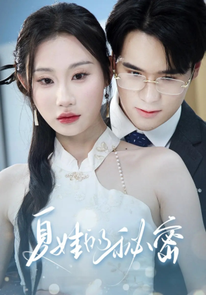 夏娃的秘密（59集）追风的女孩短剧