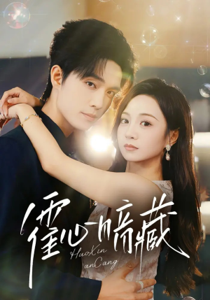 霍心暗藏（67集）男主角是谁