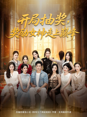 开局抽奖奖励女神走上巅峰（80集）最火短剧热播