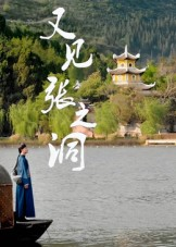 又见张之洞（30集）百万短剧抢先看