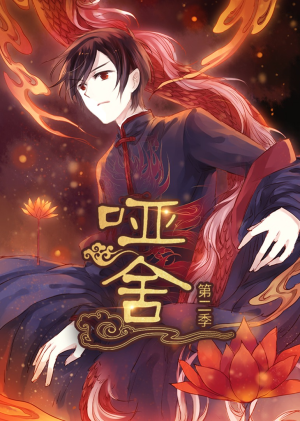 哑舍第2季 动漫（40集）短剧介绍