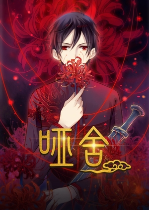 哑舍动漫（48集）原创精彩短剧