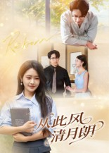 从此风清月朗(61集) 从此风清月朗(61集)追短剧关注我