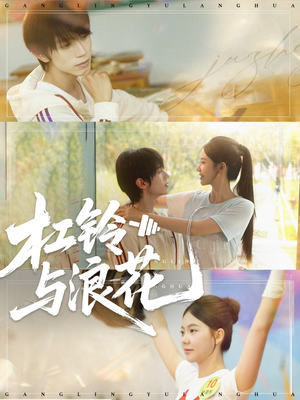 杠铃与浪花（73集）古装短剧推荐