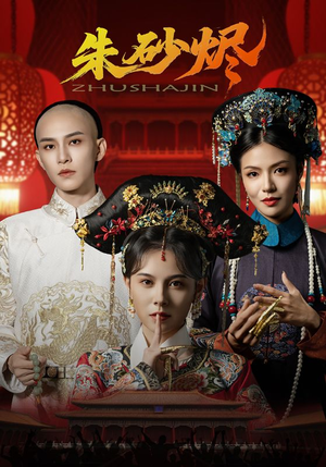 朱砂烬（72集）一共多少集