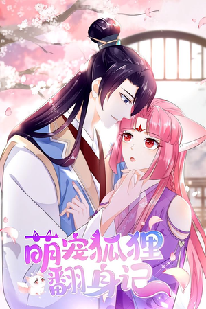 萌宠狐狸翻身记 第1季(25集) 萌宠狐狸翻身记 第1季(25集)我全都看完了