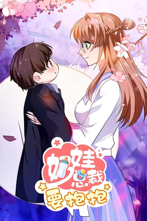 奶娃总裁要抱抱 动漫（47集）免费短剧看不停