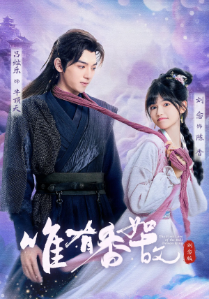 唯有香如故刘念版（53集）好看到停不下来