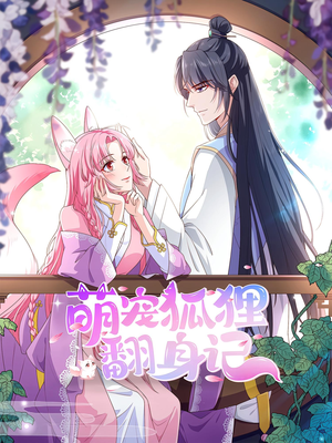 萌宠狐狸翻身记第2季（30集）在哪个app能看