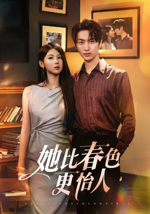 她比春色更怡人（68集）免费看短剧全集