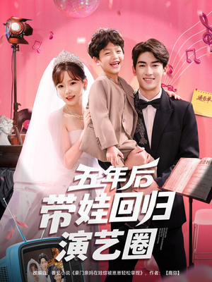 五年后带娃回归演艺圈（76集）分享好看的短剧