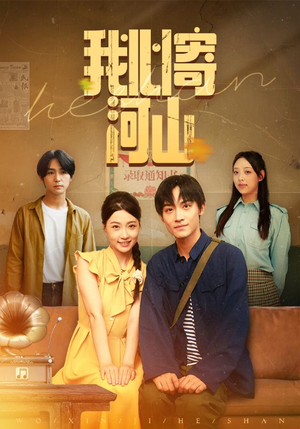 我心寄河山(72集) 我心寄河山(72集)短剧上热门