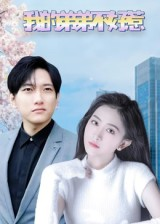 我的弟弟不好惹（100集）短剧全集大结局