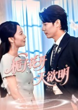 栀子花开天欲明（34集）短剧推荐来了