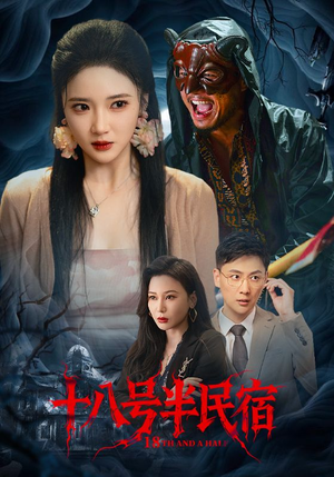 十八号半民宿（52集）大结局完美收官