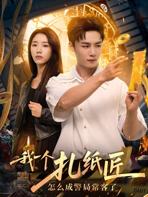 我一个扎纸匠怎么成警局常客了 (72集)热播短剧抢先看