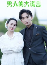 男人的大谎言（13集）短剧精彩片段