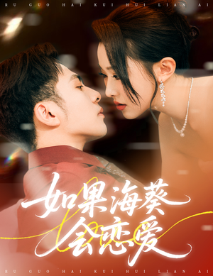 如果海葵会恋爱（55集）热门短剧分享