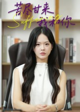 苦尽甘来我和你（21集）一口气追完短剧