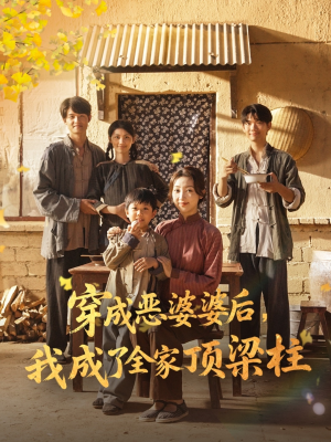 穿成恶婆婆后我成了全家顶梁柱（79集）亿万短剧抢先看