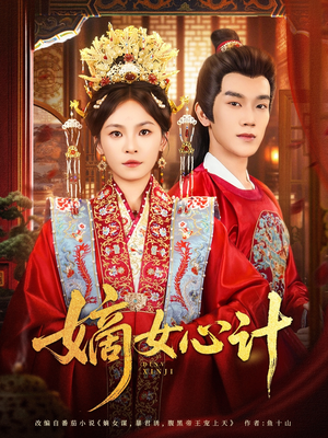 嫡女心计（100集）热门短剧推荐