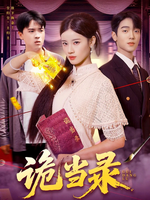 诡当录（107集）演的怎么样