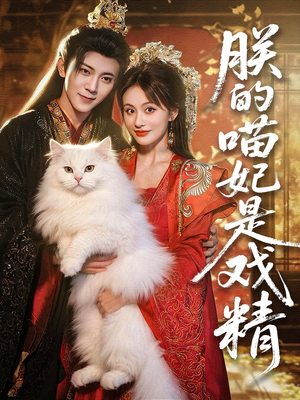 朕的喵妃是戏精（72集）百亿短剧抢先看