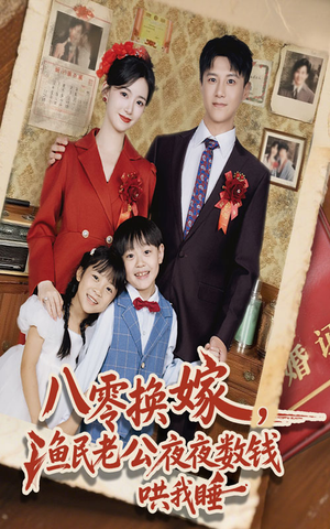 八零换嫁渔民老公夜夜数钱哄我睡（57集）热门短剧又来了