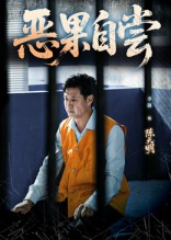 恶果自尝&恩养成仇（60集）1-102集