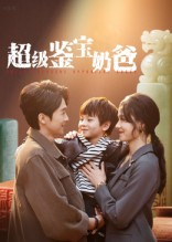 超级鉴宝奶爸（60集）追短剧太上头了