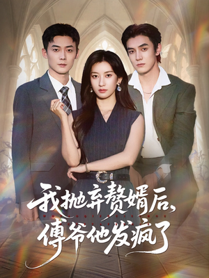 我抛弃赘婿后傅爷他发疯了（61集）河马免费短剧