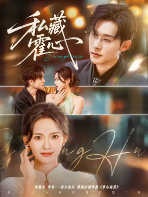 私藏霍心（73集）网络小短剧