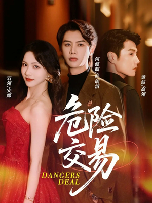 危险交易（68集）免费观看完整版