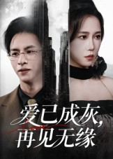 爱已成灰再见无缘（72集）超好看短剧推荐