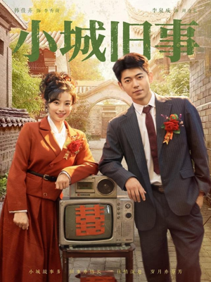 小城旧事(78集) 小城旧事(78集)好看短剧抢先看