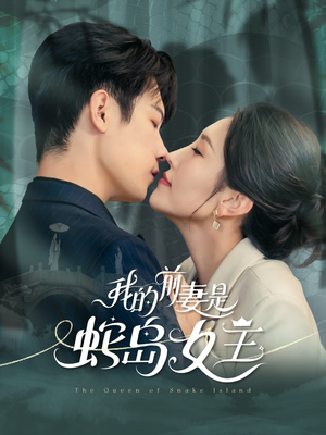 我的前妻是蛇岛女王（53集）热播短剧抢先看