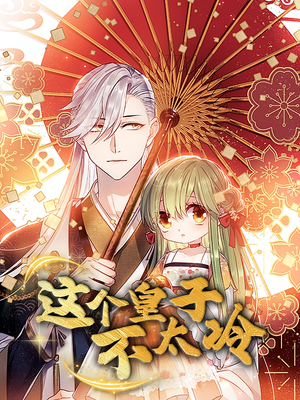 贪财王妃：夫君是个暖宝宝（30集）演的怎么样