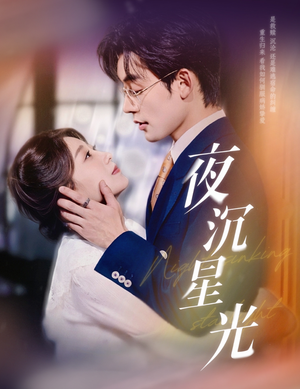 夜沉星光（60集）不用花钱看全剧