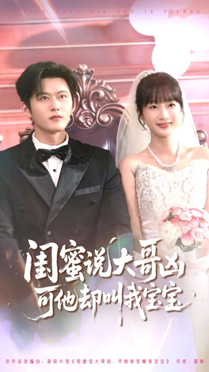 闺蜜说大哥凶可他却叫我宝宝（85集）熬夜追短剧