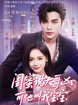 闺蜜说大哥凶可他却叫我宝宝（59集）短剧中追到爽