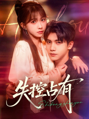 失控占有（84集）一口气追完全集