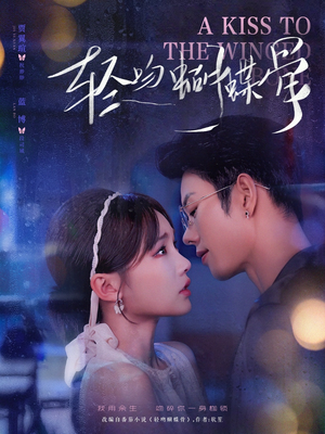 轻吻蝴蝶骨(70集) 轻吻蝴蝶骨(70集)超级好看的短剧