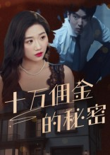 十万佣金的秘密（30集）在哪看免费