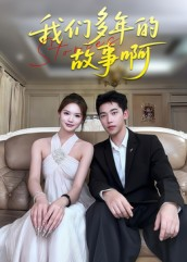 我们多年的故事啊（16集）热门短剧推荐
