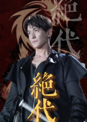 绝代（83集）超好看短剧推荐