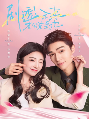 剧透未来老公竟是他（70集）看精彩短剧