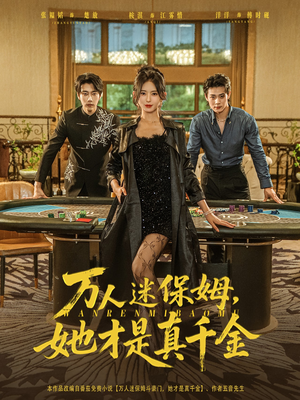 万人迷保姆她才是真千金（79集）百度网盘在线看