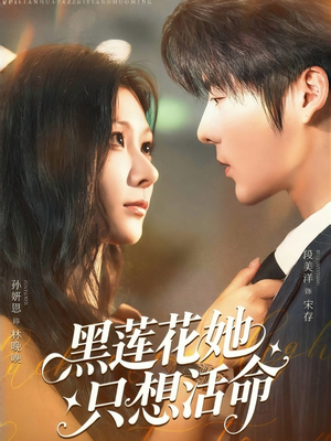 黑莲花她只想活命（60集）在哪里看