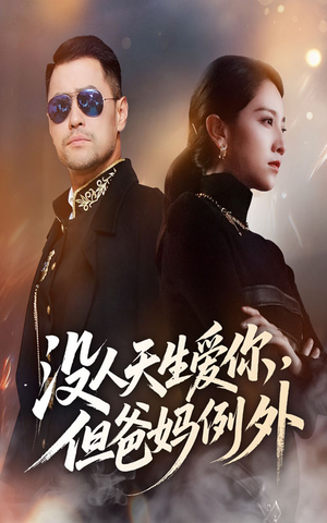 没人天生爱你但爸妈例外（70集）短剧爆款推荐