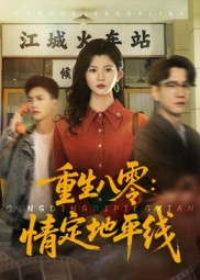 重生八零情定地平线(61集) 重生八零情定地平线(61集)免费看短剧全集